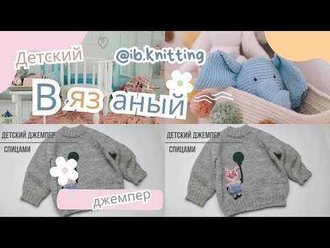 Видео: Детский джемпер спицами. ~ 3,5 года. #вязание #knitting