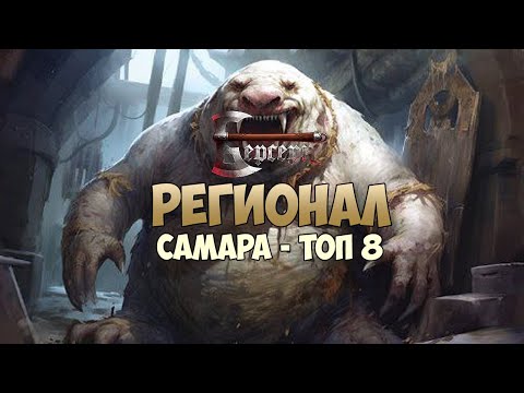 Видео: Регионал Самара - Топ 8