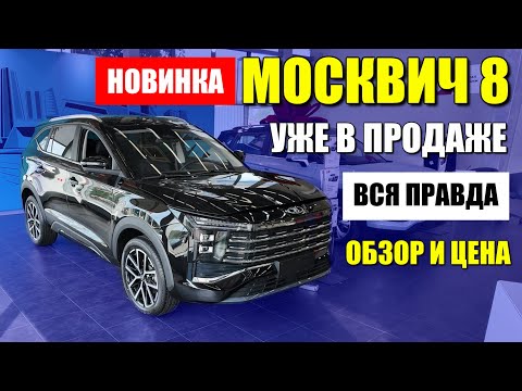 Видео: МОСКВИЧ 8 уже в продаже. Большой, богатый, но без оцинковки. Обзор и цена.