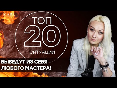 Видео: Что бесит мастера маникюра / ТОП 20 ПРИМЕРОВ ОПЫТНОГО МАСТЕРА MARK SCHOOL