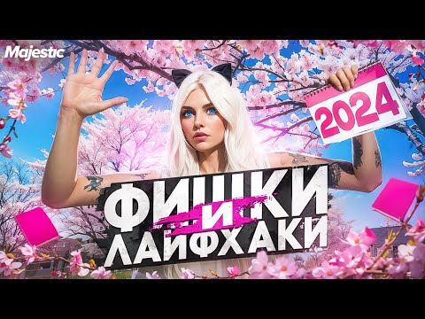 Видео: ЛУЧШИЕ ФИШКИ и ЛАЙФХАКИ 2024 на MAJESTIC RP - ДЛЯ НОВИЧКОВ И НЕ ТОЛЬКО | GTA 5 RP