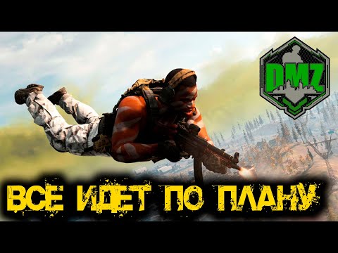 Видео: Call of Duty - Все идет по плану в DMZ