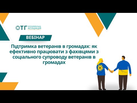 Видео: Вебінар: Як ефективно працювати з фахівцями із соціального супроводу ветеранів