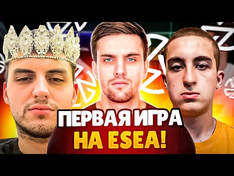 Видео: ПЕРВАЯ ИГРА ZOTIX В ESEA INTERMEDIATE! (CS 2) #inkmate #leha2077 #zibert1715