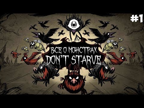 Видео: ВСЁ О МОНСТРАХ DON'T STARVE (ХАРАКТЕРИСТИКА, ОПИСАНИЕ, КАК ВСТРЕТИТЬ) Донт Старв