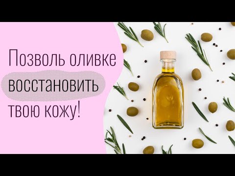 Видео: Оливковое масло для лица. Маски для лица. Рецепты в домашних условиях.