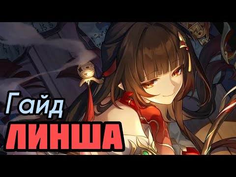 Видео: Гайд Линша | Конусы, Реликвии и Отряды! [Honkai: Star Rail]