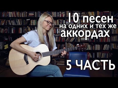 Видео: ТОП - 10 ПЕСЕН НА ОДНИХ И ТЕХ ЖЕ АККОРДАХ / разборы на гитаре