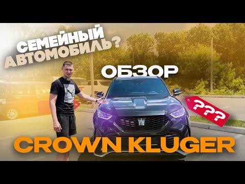 Видео: ОБЗОР! TOYOTA CROWN KLUGER! СТИЛЬ, КОМФОРТ, НАДЁЖНОСТЬ! АВТОМОБИЛИ ИЗ ЯПОНИИ! КИТАЯ! КОРЕИ!