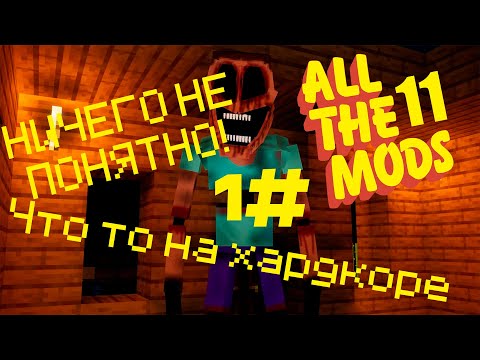Видео: Minecraft / All the Mods 11 / Только хардкор!  1#