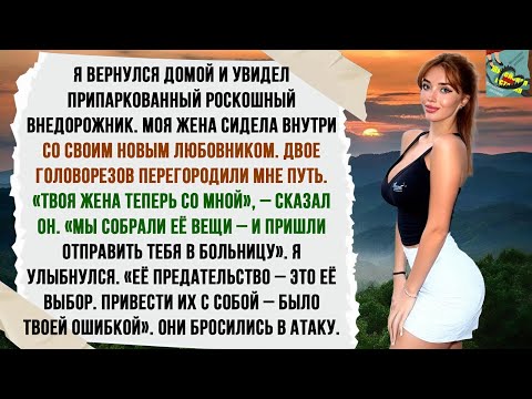 Видео: ОНА ИЗМЕНИЛА: «Я НЕ ТВОЯ ВЕЩЬ!». НА СЛЕДУЮЩЕЕ УТРО ОНА ОСТАЛАСЬ ОДНА В ПУСТОМ ДОМЕ. СЛАДКАЯ МЕСТЬ.