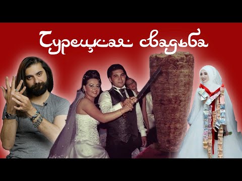 Видео: Как выйти замуж в Турции? Все традиции турецких свадеб