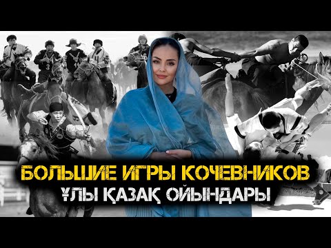 Видео: Большие игры кочевников в Шымкенте