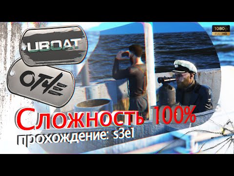 Видео: UBOAT - (s3e1) Режим игры "ТОЛЬКО ОТ ПЕРВОГО ЛИЦА". ⚓️