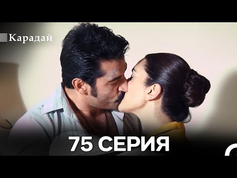 Видео: Карадай 75 Серия (Русский Дубляж)