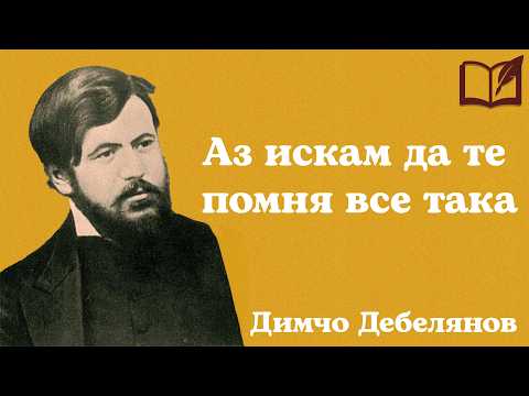 Видео: Аз искам да те помня все така - Димчо Дебелянов