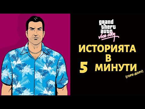 Видео: GRAND THEFT AUTO VICE CITY  | ИСТОРИЯТА В 5 МИНУТИ (ГОРЕ-ДОЛУ)