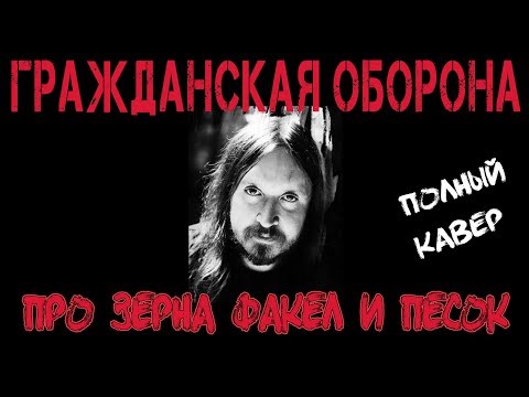 Видео: 🤘"ГРАЖДАНСКАЯ ОБОРОНА"🤘ПРО ЗЁРНА ФАКЕЛ И ПЕСОК|полный кавер