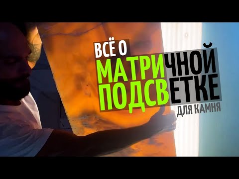 Видео: Все о матричных панелях подсветки для камня ⬜⬜⬜ Когда подсветка не на расстоянии, а слитно с камнем!