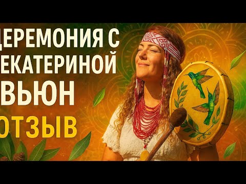 Видео: Церемония Аяуваска отзыв