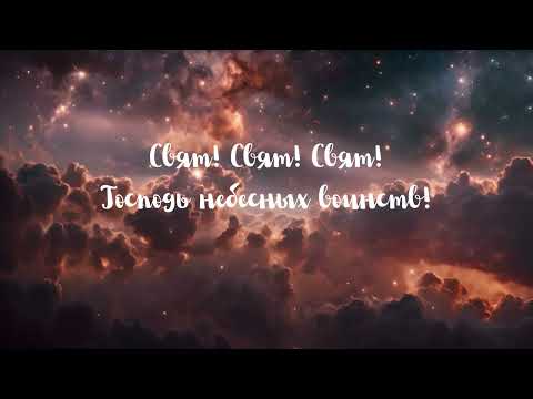Видео: Свят! Свят! Свят! Господь небесных воинств!