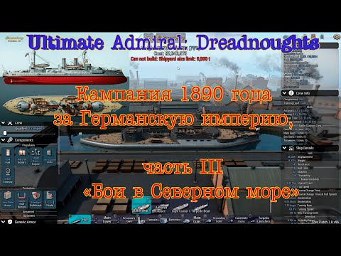 Видео: Ultimate Admiral: Dreadnoughts. Кампания за Германскую империю #3 "Бои в Северном море"