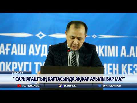 Видео: 02 03 2023 «САРЫАҒАШТЫҢ КАРТАСЫНДА АҚЖАР АУЫЛЫ БАР МА?»