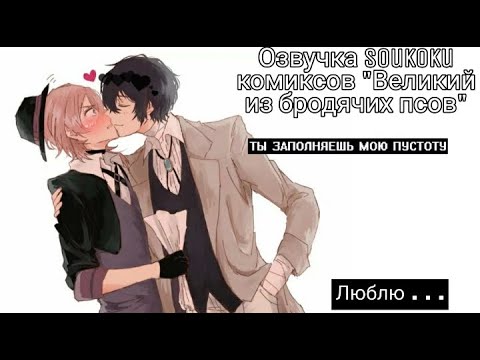 Видео: Озвучка Soukoku комиксов/Bungou Stray Dogs/часть 7