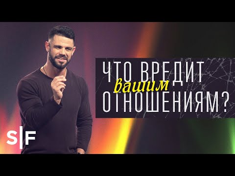 Видео: Что вредит вашим отношениям?  | Стивен Фуртик