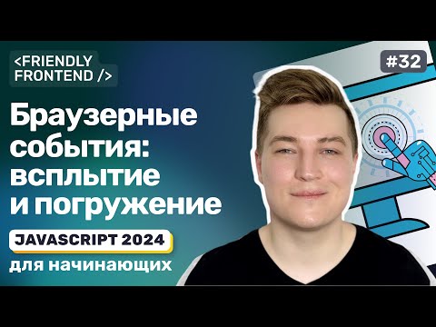 Видео: JS Браузерные события: всплытие и погружение, способы обработки событий, отмена всплытия