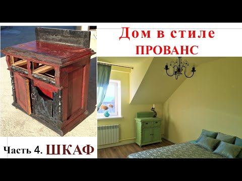 Видео: Дом в стиле Прованс.Часть 4. Старый шкаф.