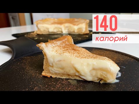 Видео: Баннофи-Пай 🍌 Без Сахара с ПП Карамелью [ Банановый Пирог с Кремом Без Масла ]