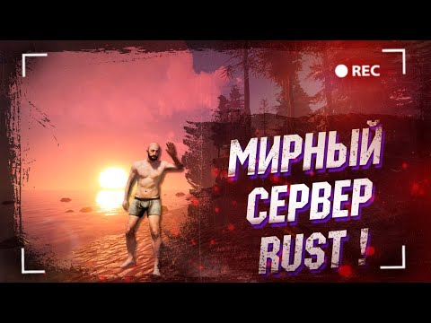 Видео: Wasilisc PVE Сервер Rust/Раст Выживаю с друзьями #1