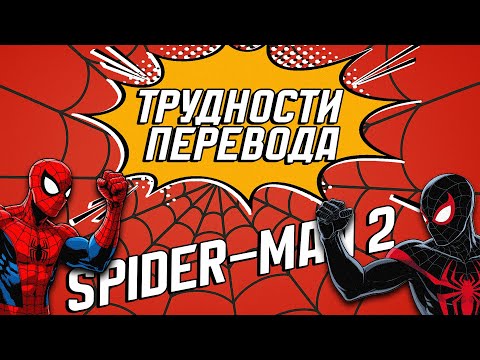 Видео: Трудности перевода Marvel's Spider-man 2 | Посредственный перевод посредственной игры