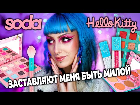 Видео: БОЛЬШОЙ ОБЗОР КОСМЕТИКИ Soda Makeup x Hello Kitty / Sanrio #cuteadventure