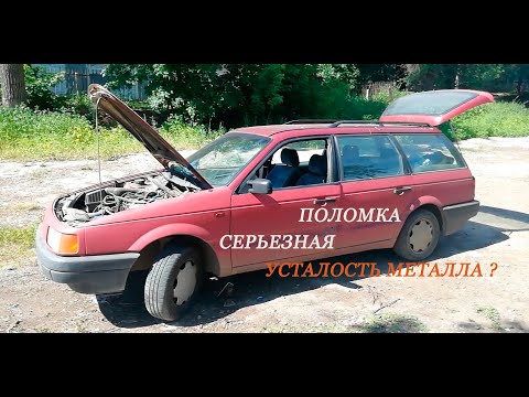 Видео: ЛОПНУЛ ПОДРАМНИК ! ВОЗРАСТ ОДНАКО, НИЧЕГО НЕ ПОДЕЛАТЬ - БУДЕМ МЕНЯТЬ ! VOLKSWAGEN PASSAT B3.