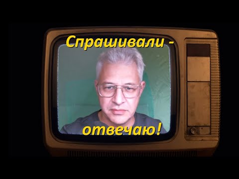 Видео: Спрашивали - отвечаю!