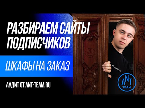 Видео: SEO-аудит сайта по продаже мебели на заказ