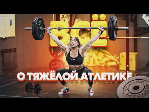 Видео: ВСЕ, ЧТО ТЫ ХОТЕЛ ЗНАТЬ О ТЯЖЕЛОЙ АТЛЕТИКЕ | РАЗБИРАЕМ ТЕХНИКУ