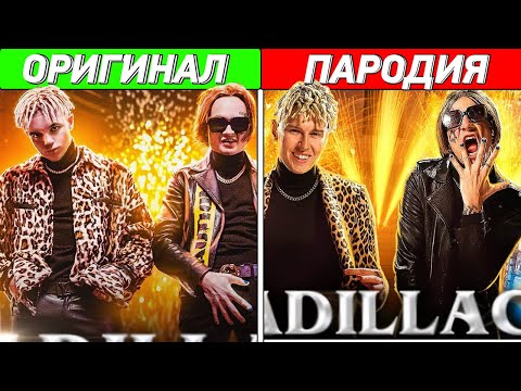 Видео: 🔥ТОП 30 ЛУЧШИХ ПАРОДИЙ/ПАРОДИИ ПРЕВЗОШЕДШИЕ ОРИГИНАЛ/УГАДАЙ ПЕСНЮ ПО ПАРОДИИ/ЛУЧШИЕ ПАРОДИИ🔥