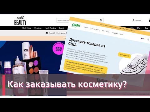 Видео: КАК ЗАКАЗЫВАТЬ КОСМЕТИКУ ПОД САНКЦИЯМИ 💄 | SDEK FORWARD | СДЕК 💋