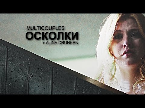 Видео: Multicouples ❖ Осколки [+ Alina ]