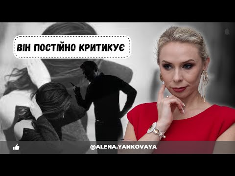 Видео: Чоловік МЕНЕ постійно ПРИНИЖУЄ, КРИТИКУЄ і ЗНЕЦІНЮЄ. Більше так не можу!