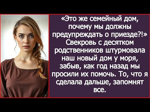 Видео: Это же семейный дом, почему мы должны предупреждать о приезде! Заявила свекровь о моем доме у м
