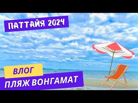 Видео: Пляж ВОНГАМАТ. А где все люди? Паттайя 2024 несезон.