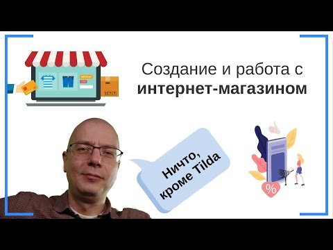 Видео: Как создать интернет-магазин на Тильде и работать с ним? | Тильда Конструктор для Создания Сайтов