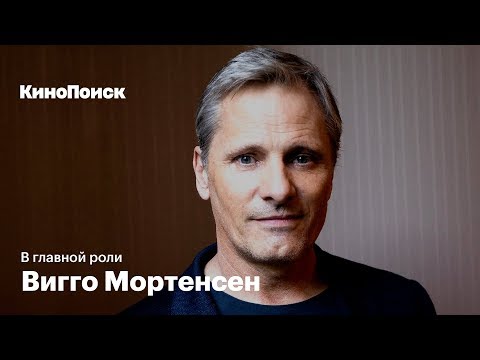 Видео: В главной роли: Вигго Мортенсен