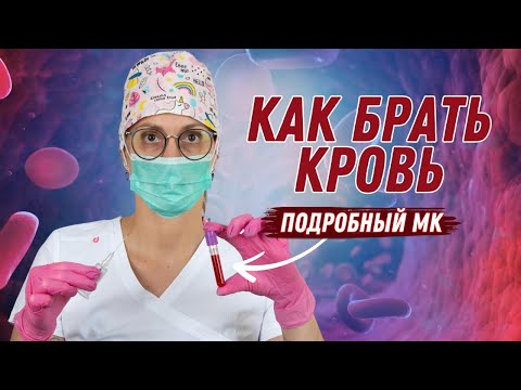 Видео: ВЫ ТОЧНО НАУЧИТЕСЬ БРАТЬ КРОВЬ | АЛГОРИТМ ВЗЯТИЯ КРОВИ ВАКУУМНОЙ СИСТЕМОЙ