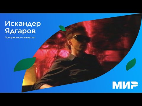 Видео: Искандер Ядгаров — программист-легкоатлет. Режиссёрская версия фильма