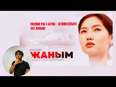 Видео: FREEMAN 996 & Бегиш - Кетким келбейт  РЕАКЦИЯ (OST «ЖАНЫМ») #REACTION #theweshow @freeman_996